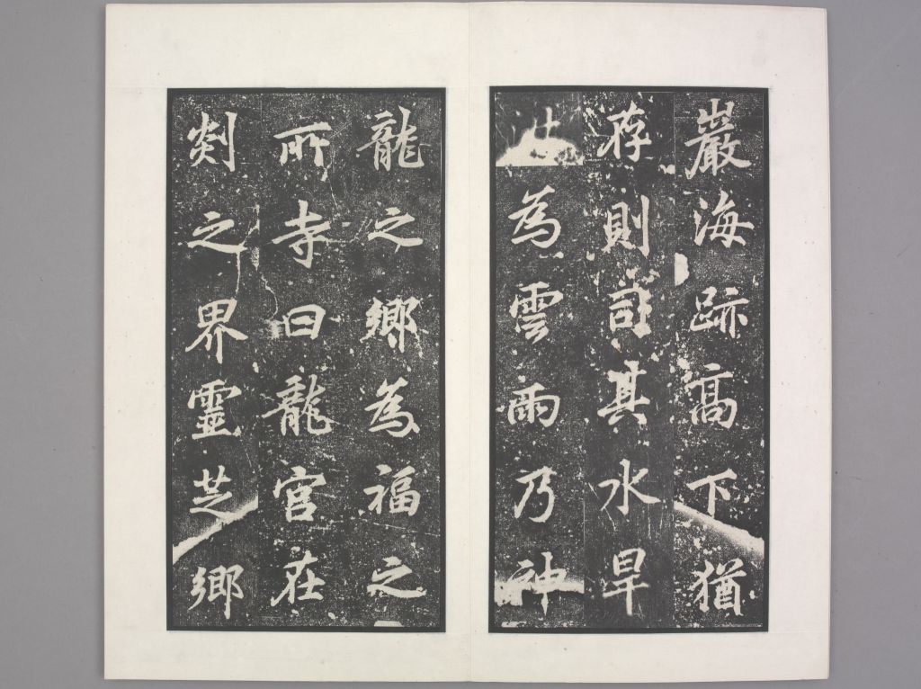 龙宫寺碑(册页3)